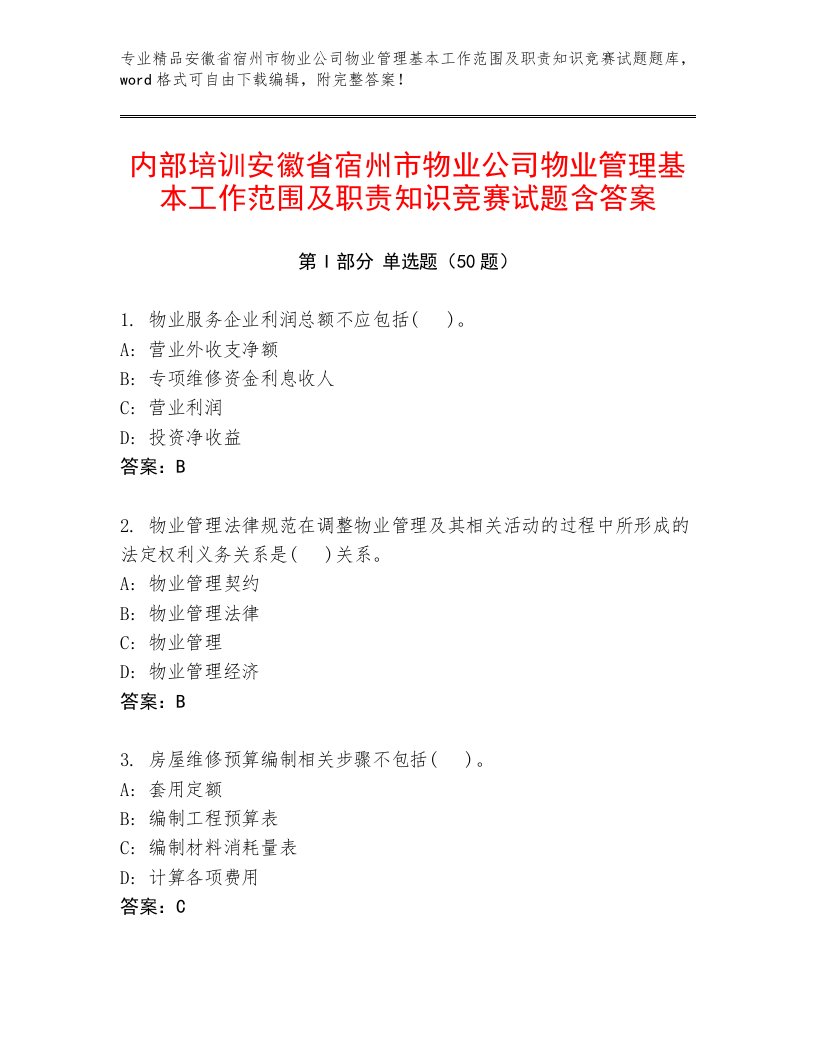 内部培训安徽省宿州市物业公司物业管理基本工作范围及职责知识竞赛试题含答案