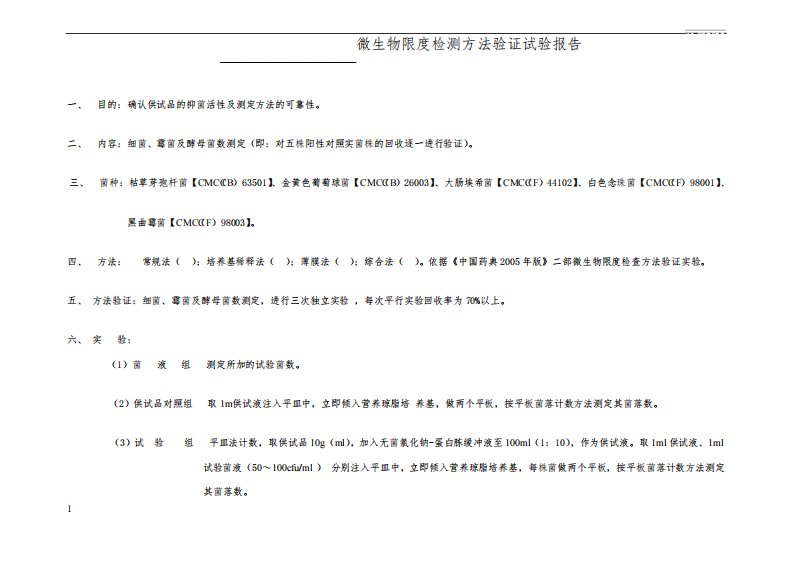 片剂微生物限度检测方法验证试验报告