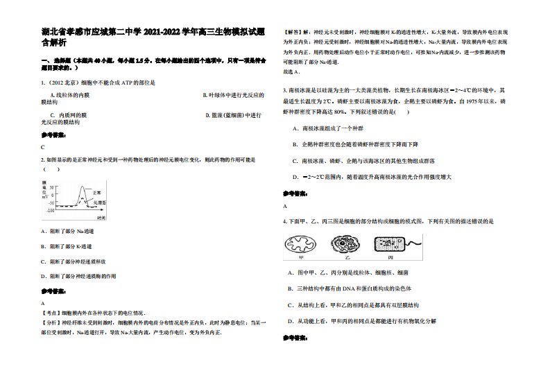 湖北省孝感市应城第二中学2021-2022学年高三生物模拟试题含解析