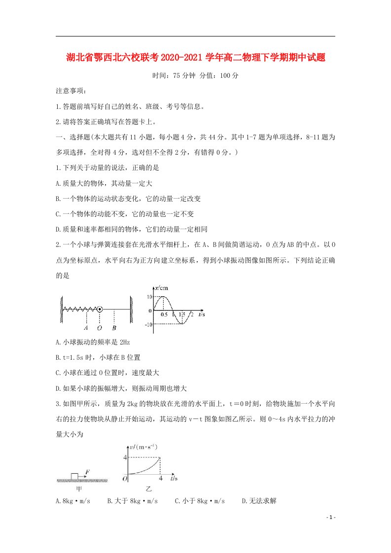 湖北术西北六校联考2020_2021学年高二物理下学期期中试题202106010258