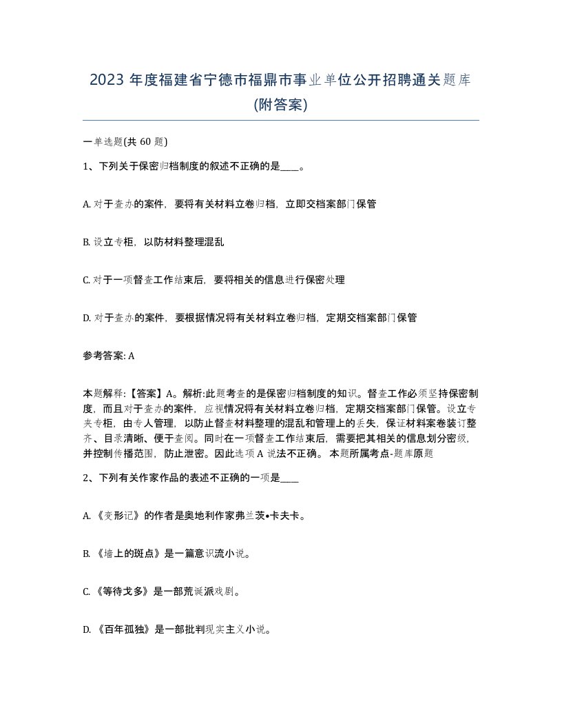 2023年度福建省宁德市福鼎市事业单位公开招聘通关题库附答案