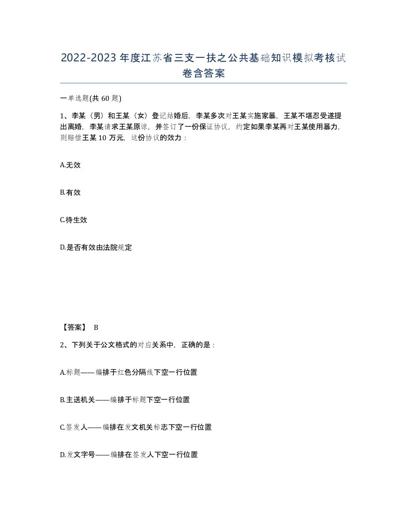 2022-2023年度江苏省三支一扶之公共基础知识模拟考核试卷含答案