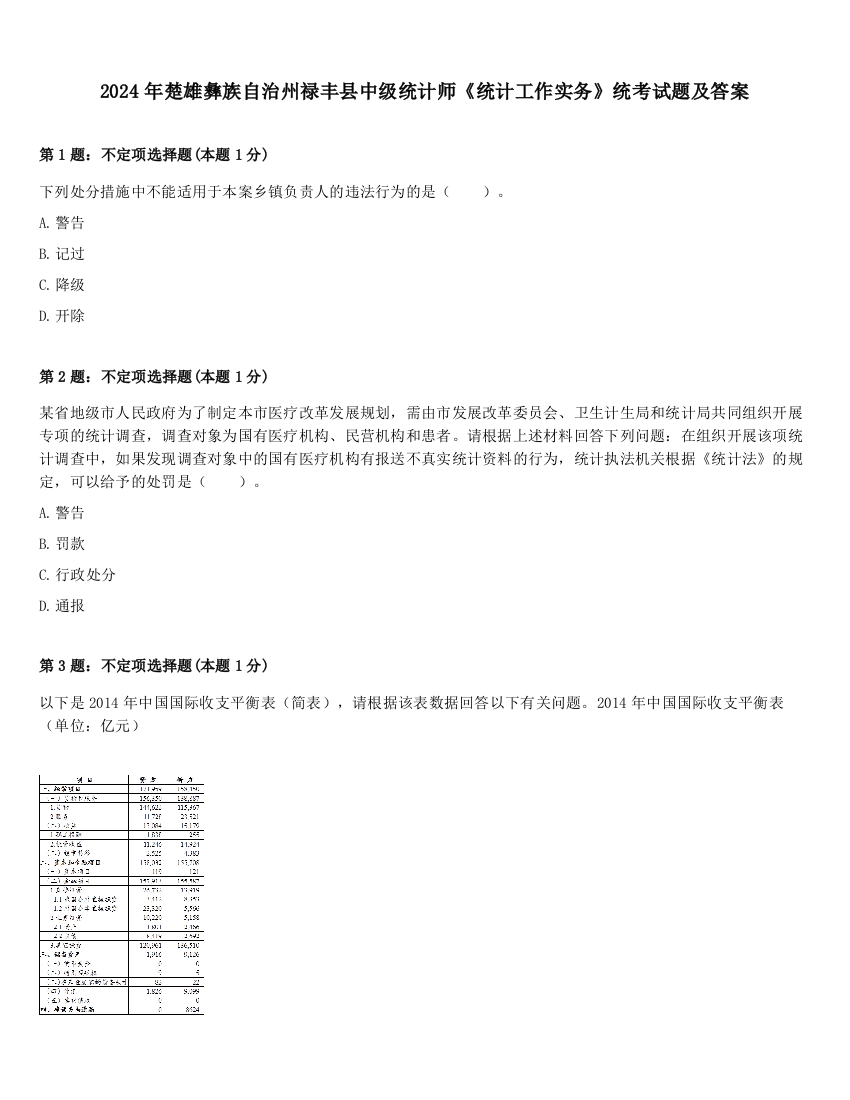 2024年楚雄彝族自治州禄丰县中级统计师《统计工作实务》统考试题及答案