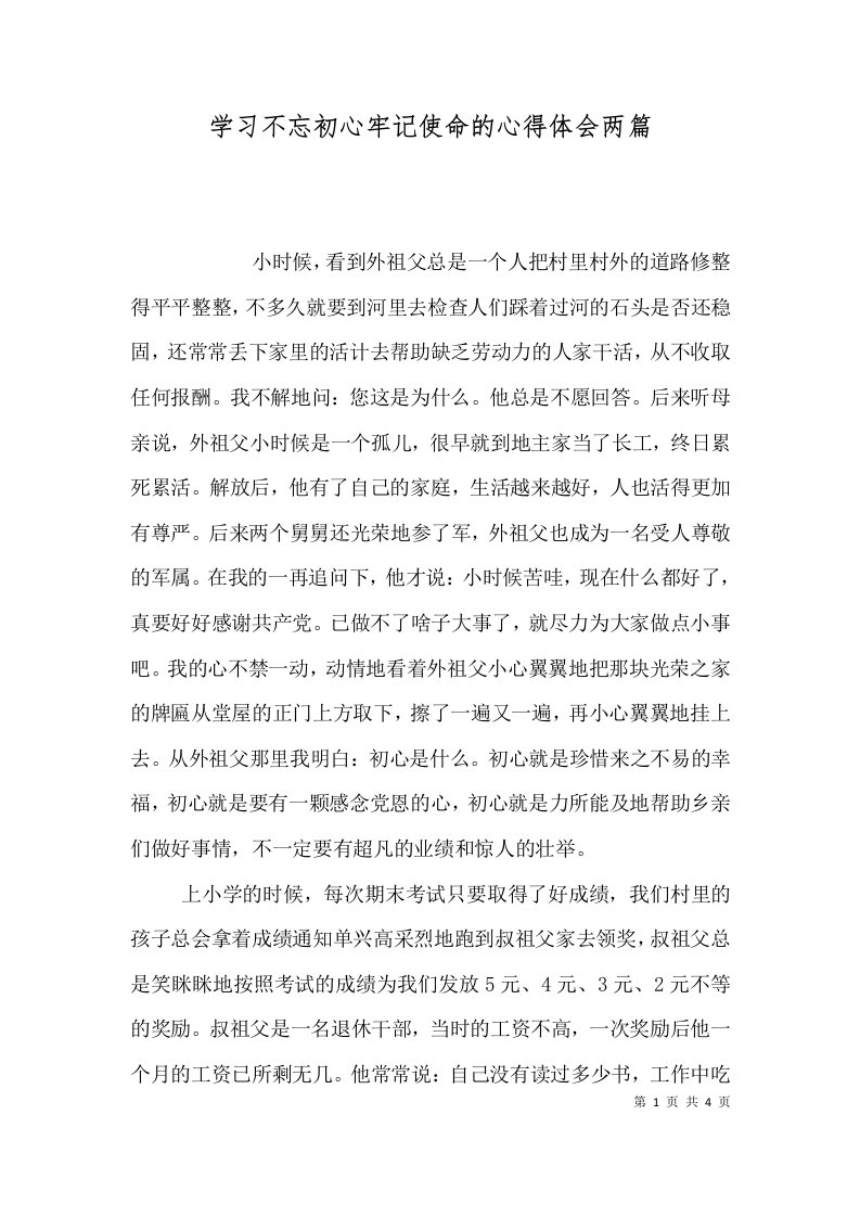 学习不忘初心牢记使命的心得体会两篇