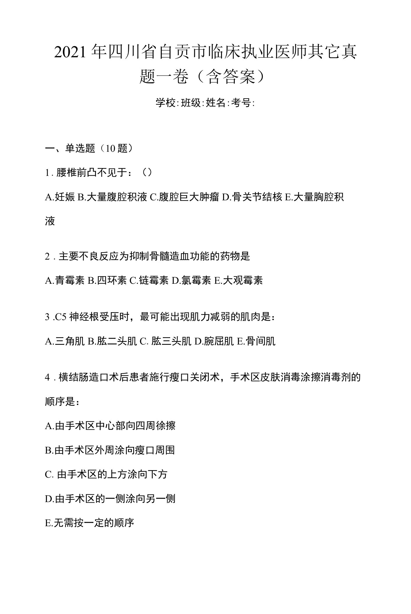 2021年四川省自贡市临床执业医师其它真题一卷（含答案）