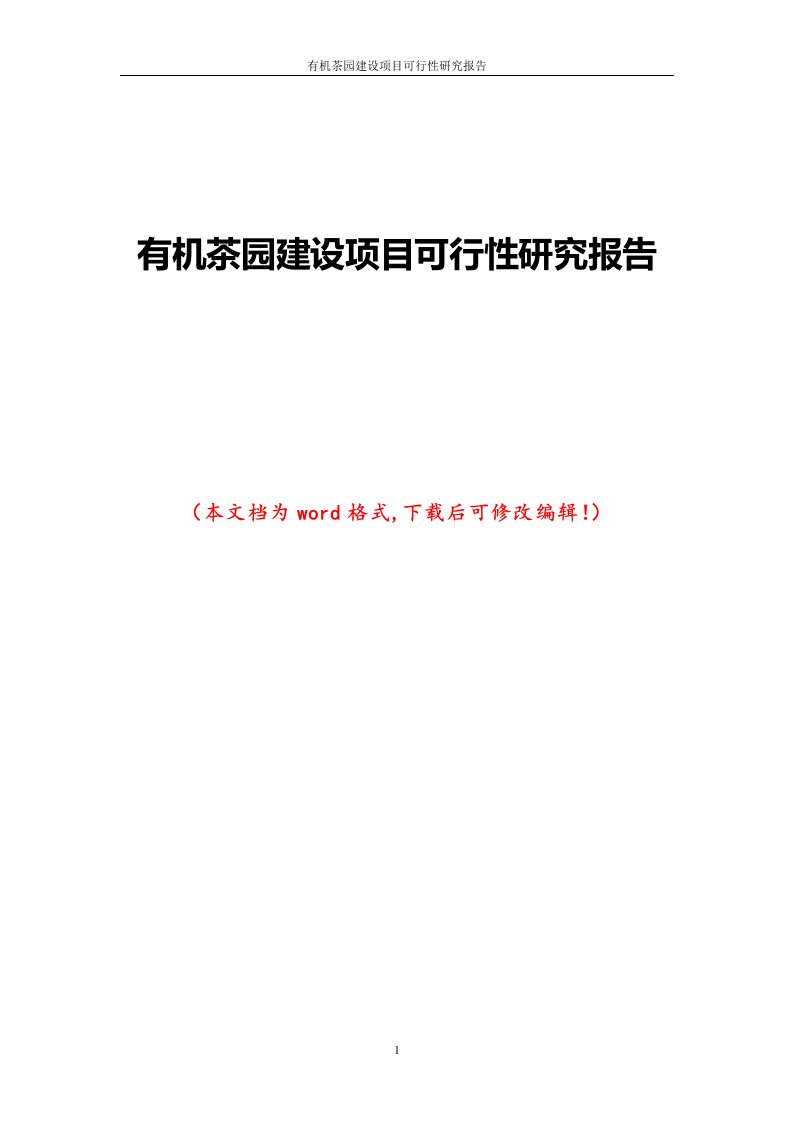 有机茶园建设项目可行性研究报告