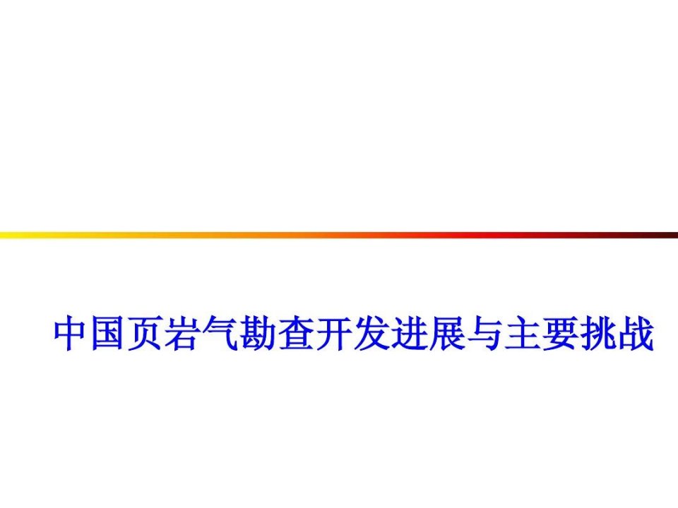 中国页岩气勘查开发进展与主要挑战