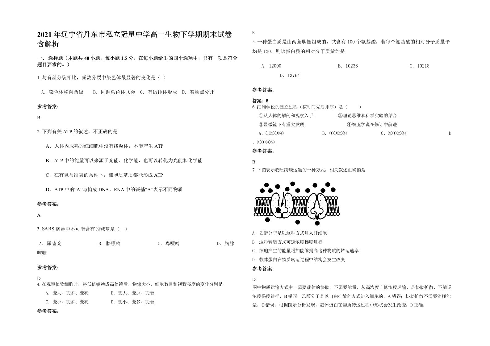 2021年辽宁省丹东市私立冠星中学高一生物下学期期末试卷含解析