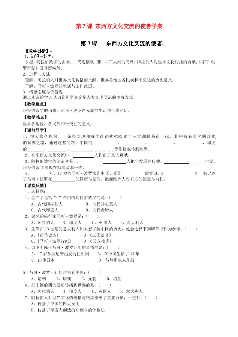 福建省福安五中九年级历史上册第7课东西方文化交流的使者学案无答案新人教版