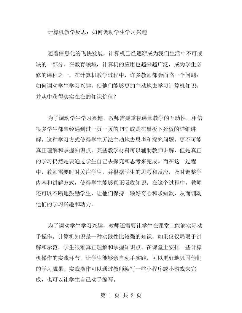 计算机教学反思：如何调动学生学习兴趣