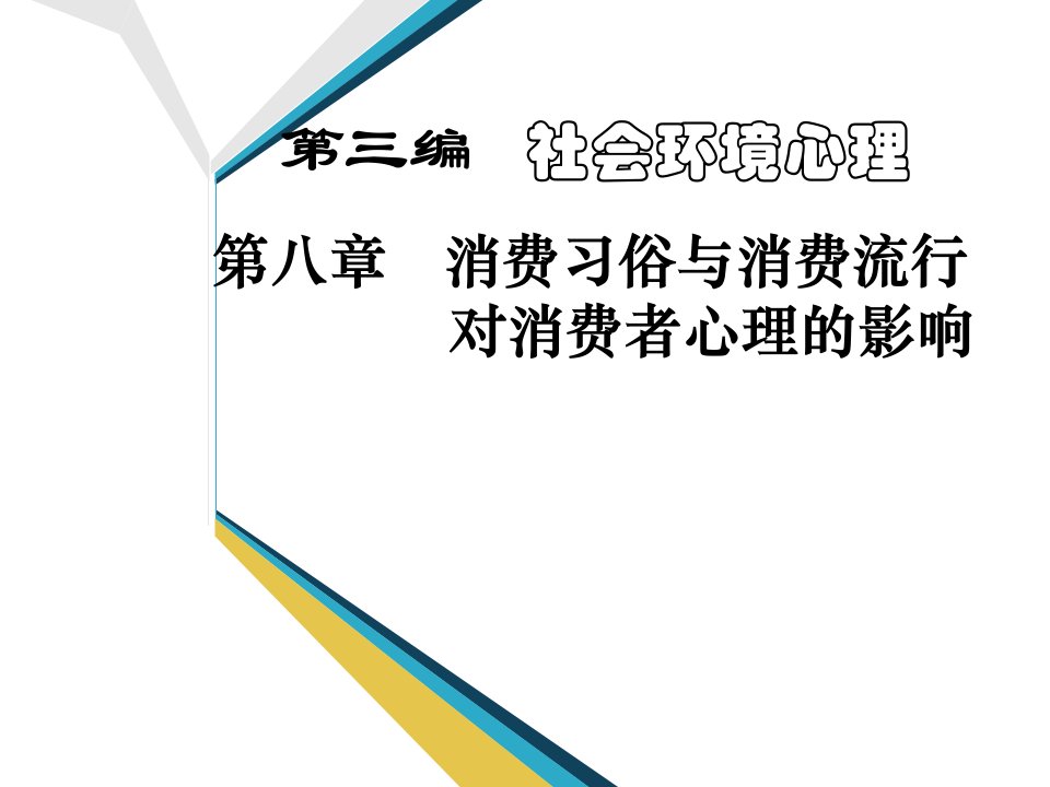 消费流行对消费者心理的影响汇总课件