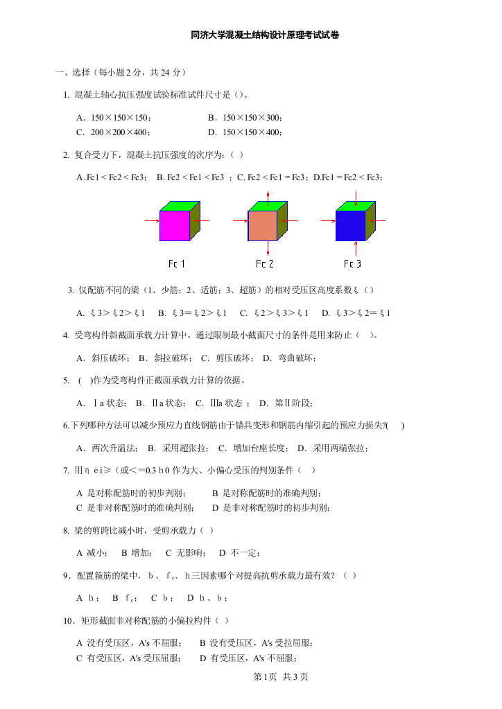 同济大学混凝土结构设计原理考试试卷答案