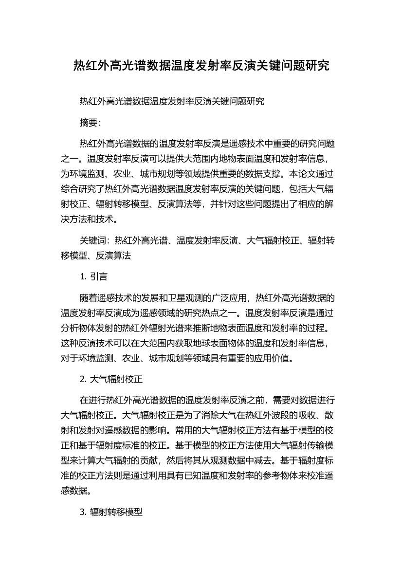 热红外高光谱数据温度发射率反演关键问题研究