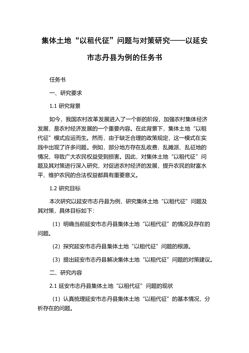 集体土地“以租代征”问题与对策研究——以延安市志丹县为例的任务书