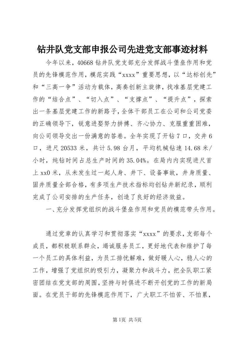 钻井队党支部申报公司先进党支部事迹材料