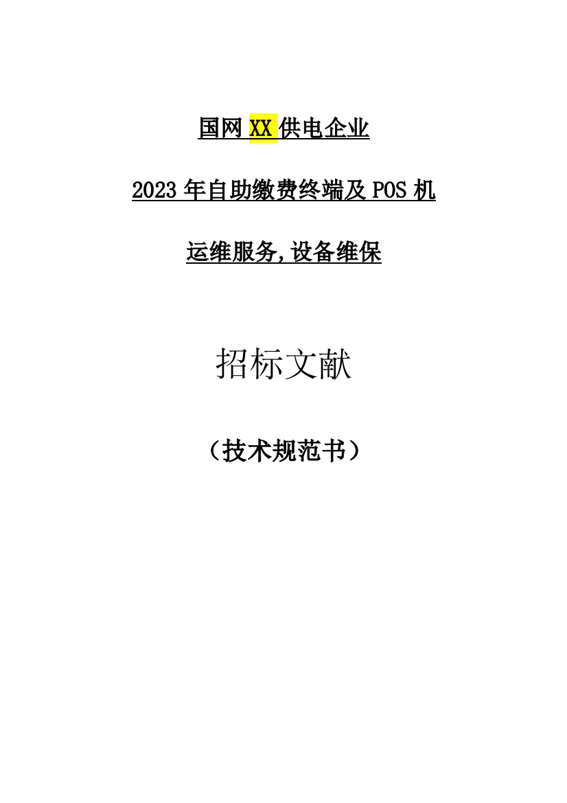 供电公司自助缴费终端及POS机运维项目技术规范书要点