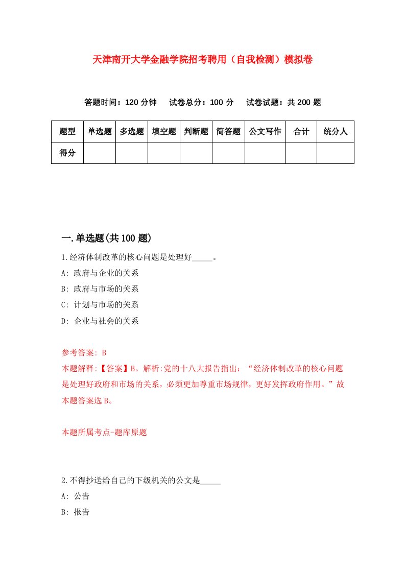 天津南开大学金融学院招考聘用自我检测模拟卷5