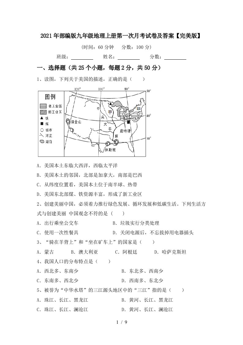 2021年部编版九年级地理上册第一次月考试卷及答案完美版