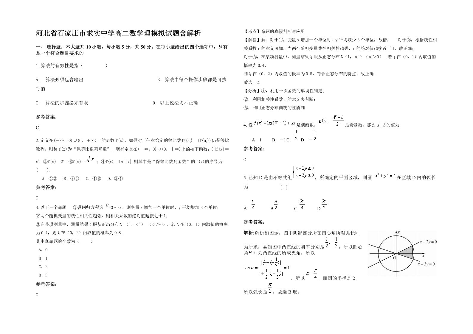 河北省石家庄市求实中学高二数学理模拟试题含解析