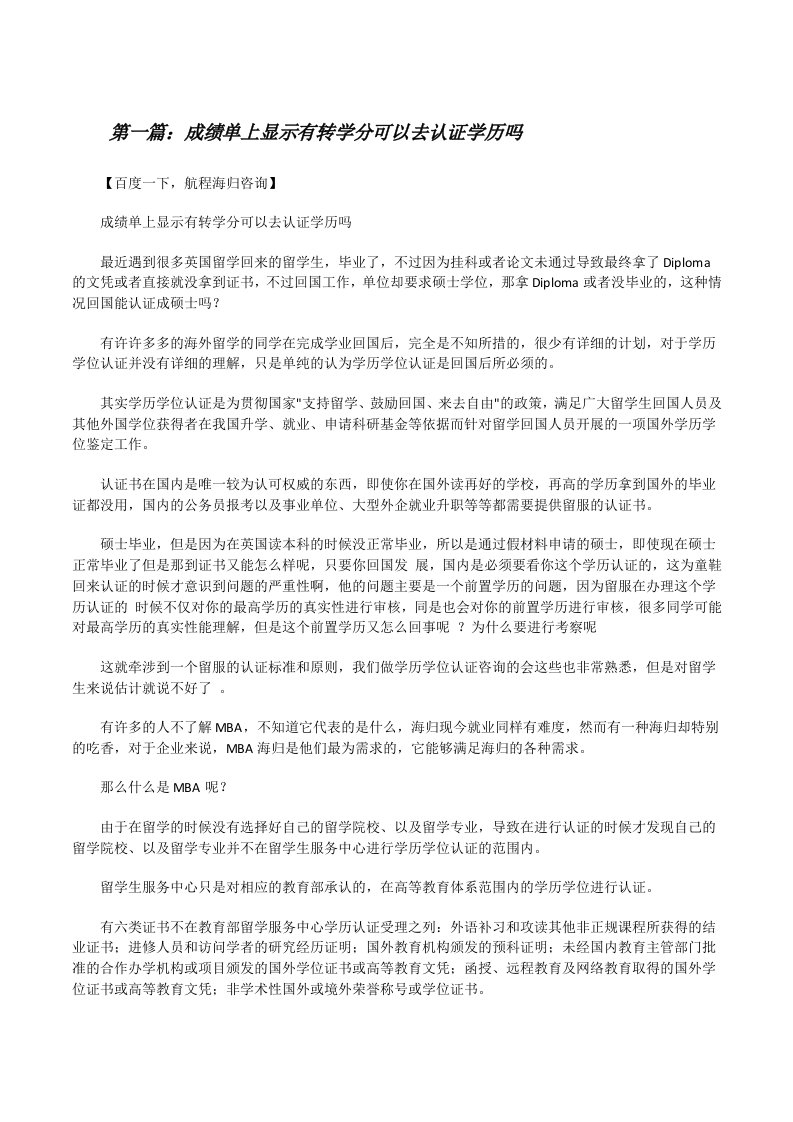 成绩单上显示有转学分可以去认证学历吗[修改版]