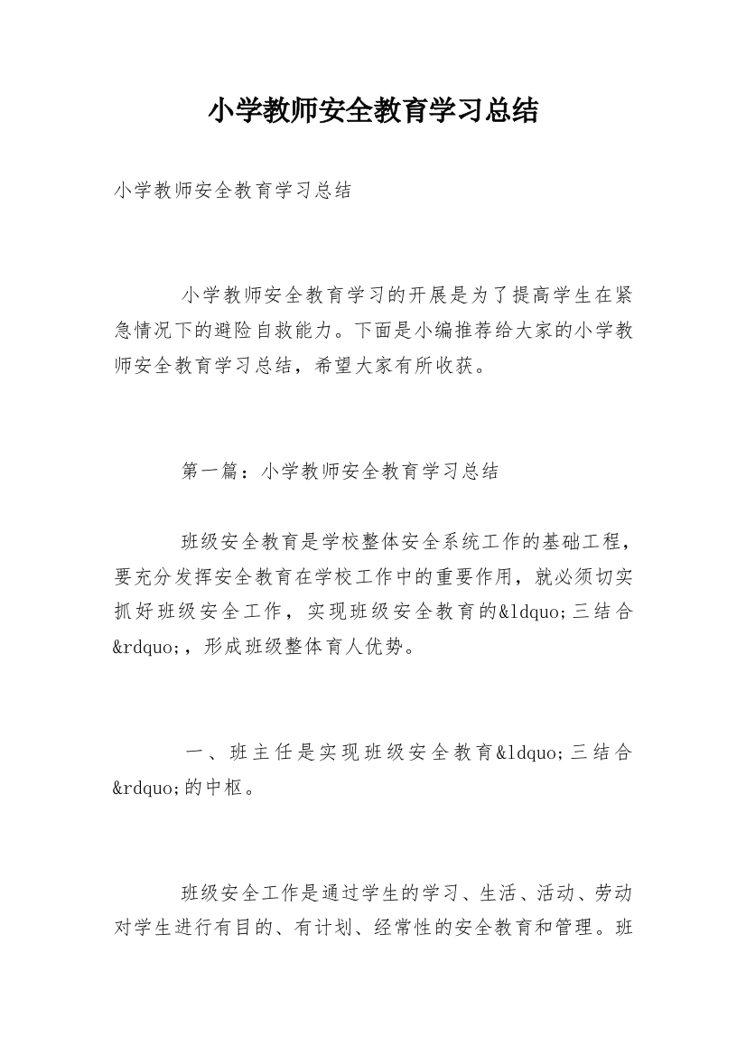 小学教师安全教育学习总结