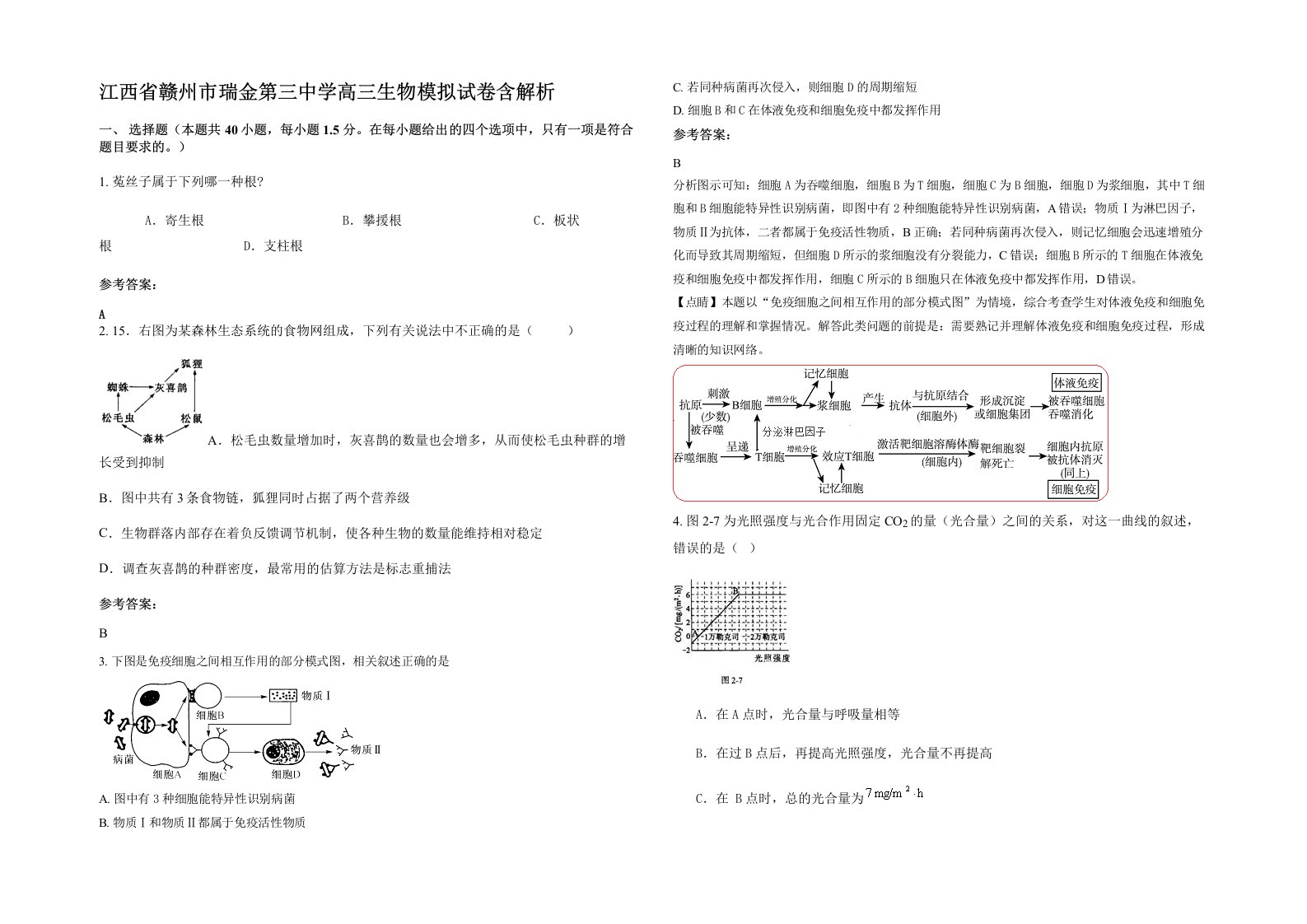 江西省赣州市瑞金第三中学高三生物模拟试卷含解析