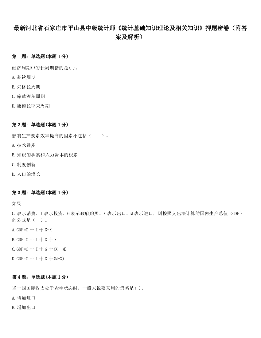 最新河北省石家庄市平山县中级统计师《统计基础知识理论及相关知识》押题密卷（附答案及解析）