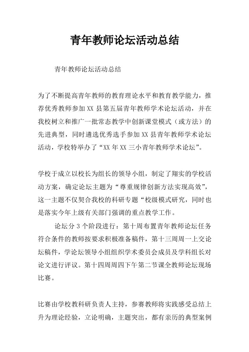 青年教师论坛活动总结