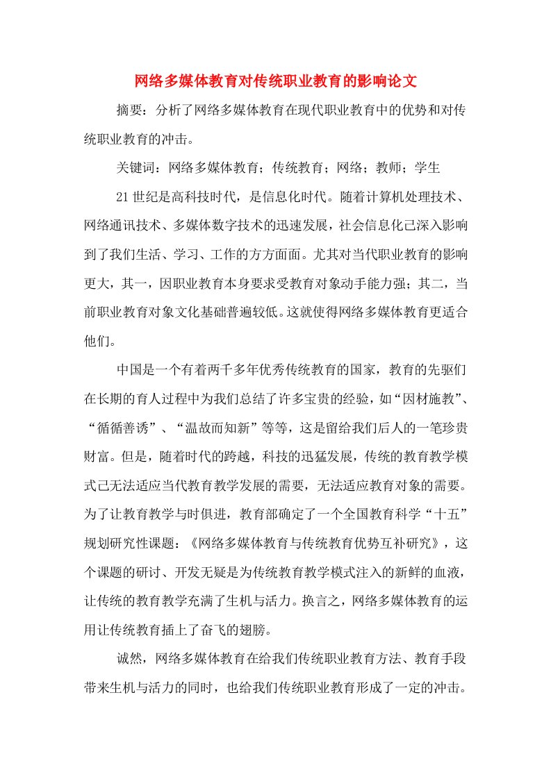 网络多媒体教育对传统职业教育的影响论文