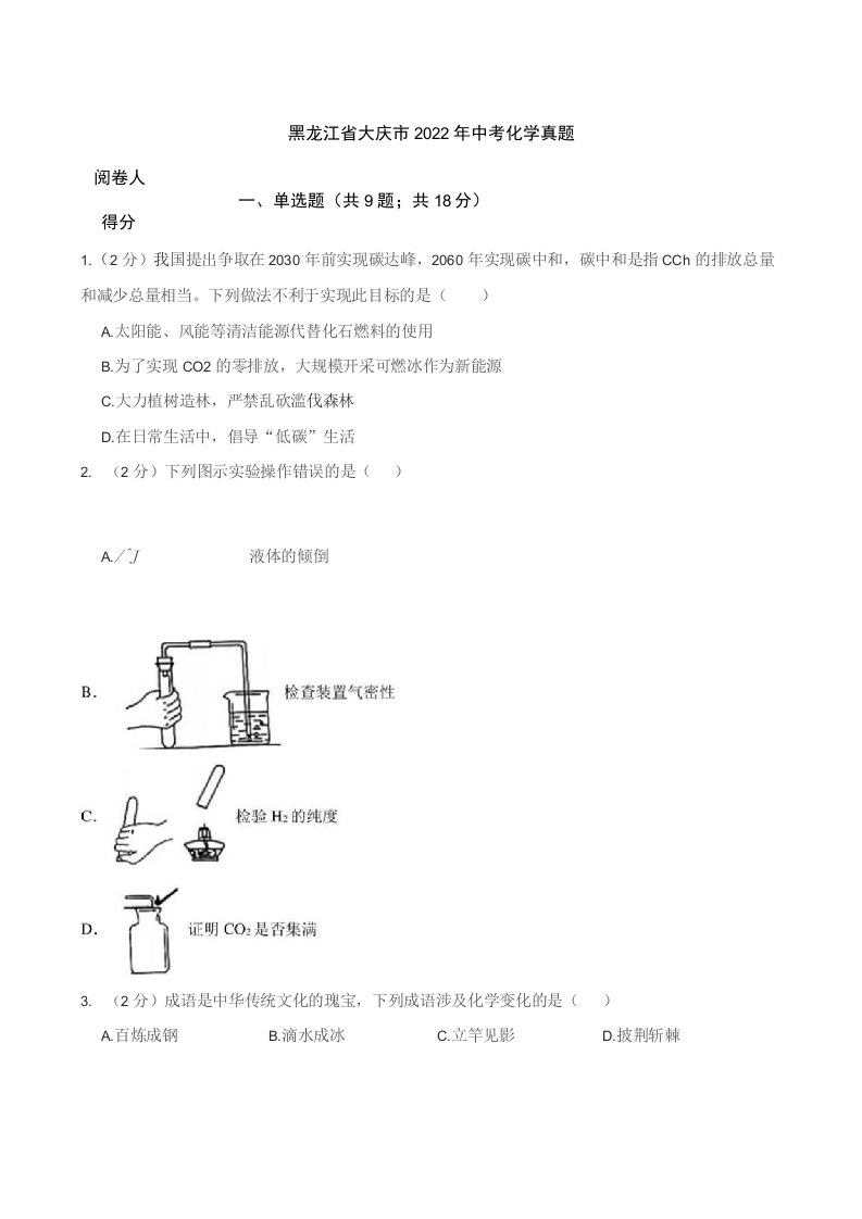 黑龙江省大庆市2022年中考化学真题