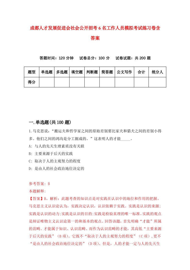 成都人才发展促进会社会公开招考6名工作人员模拟考试练习卷含答案第3期