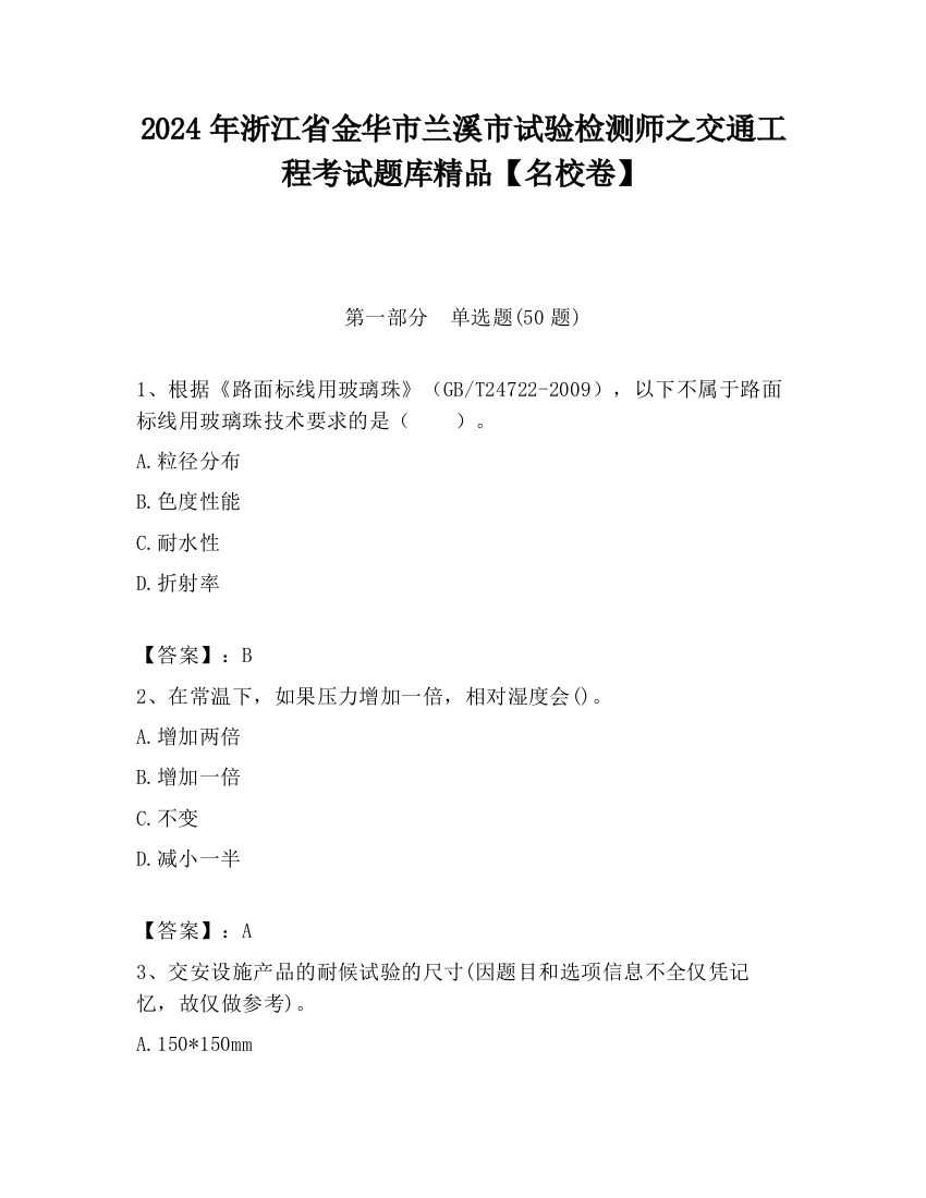 2024年浙江省金华市兰溪市试验检测师之交通工程考试题库精品【名校卷】