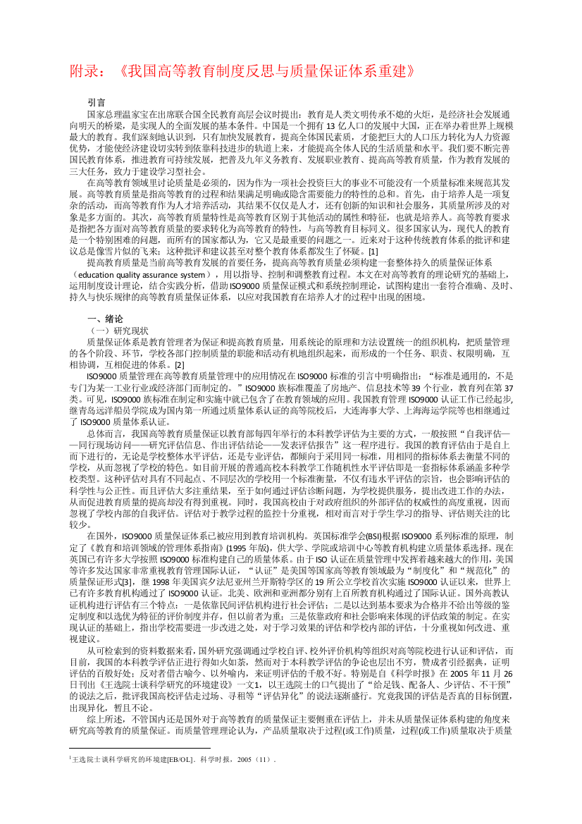 2-我国高等教育制度反思与质量保证体系重建