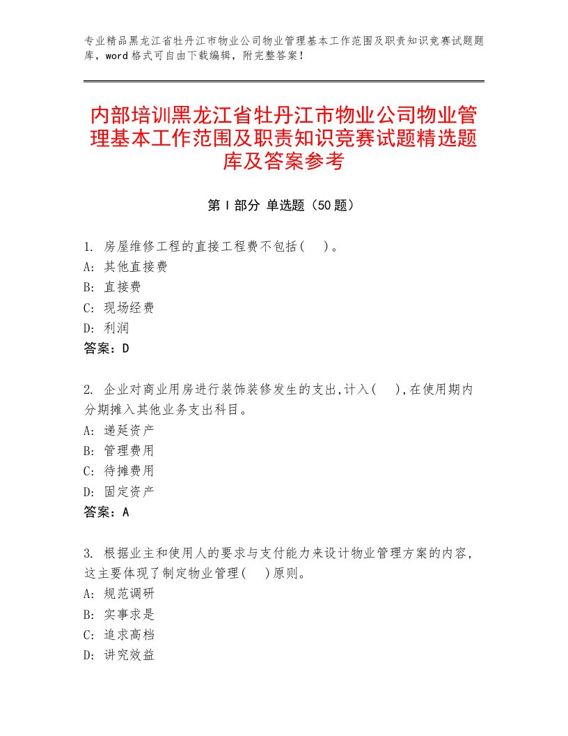 内部培训黑龙江省牡丹江市物业公司物业管理基本工作范围及职责知识竞赛试题精选题库及答案参考