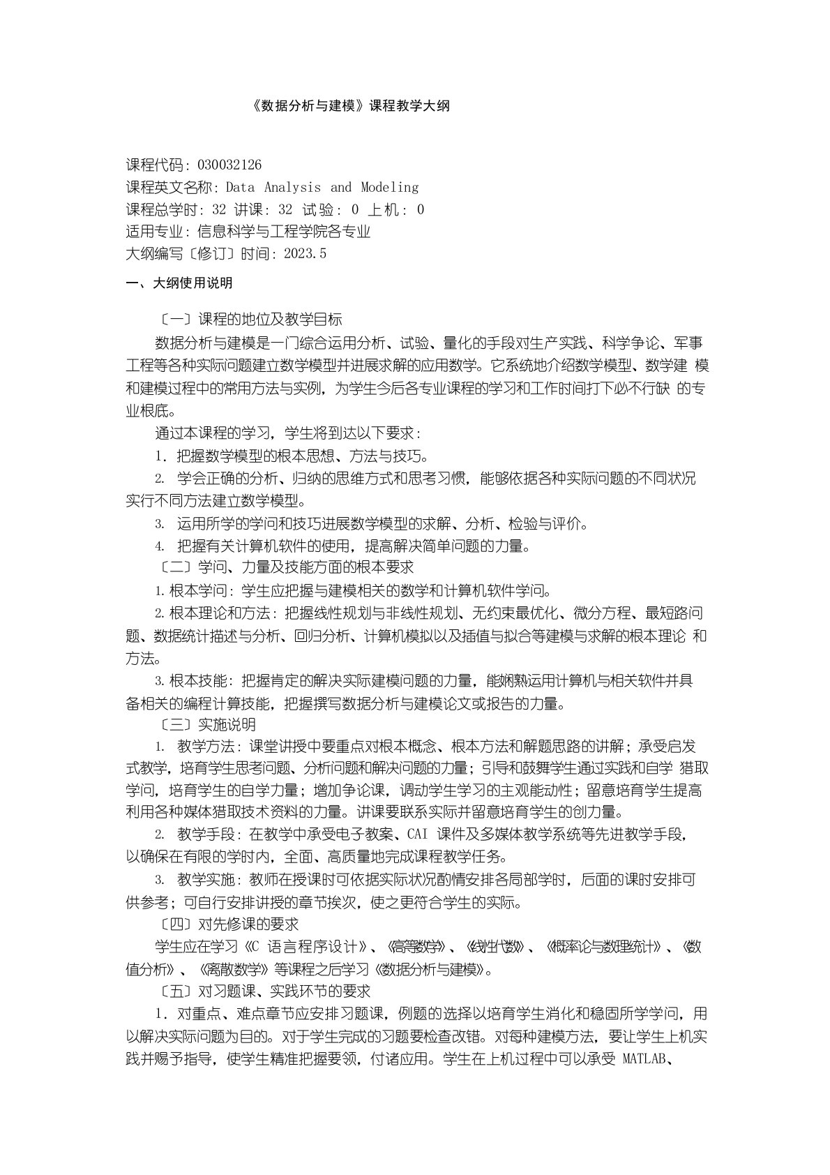 数据分析与建模教学大纲