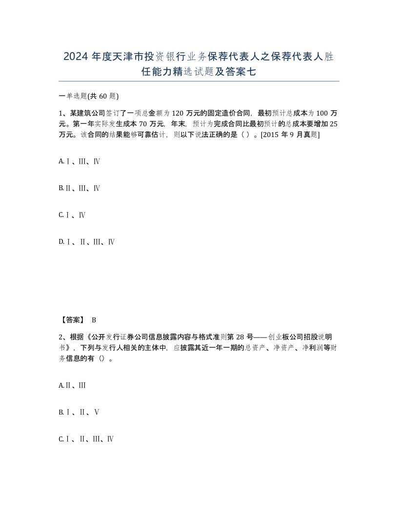 2024年度天津市投资银行业务保荐代表人之保荐代表人胜任能力试题及答案七