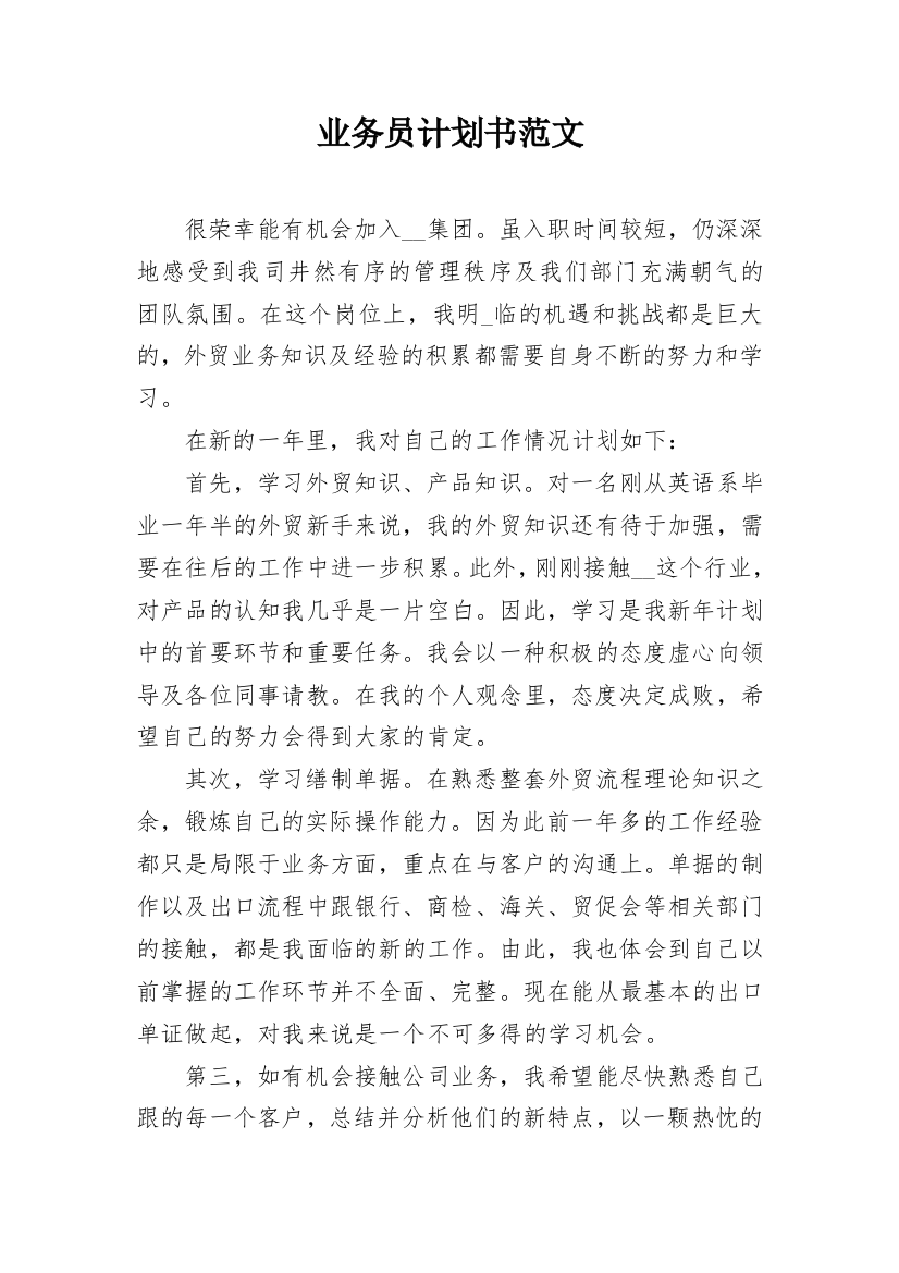 业务员计划书范文