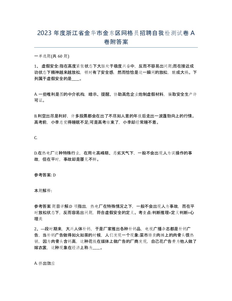 2023年度浙江省金华市金东区网格员招聘自我检测试卷A卷附答案