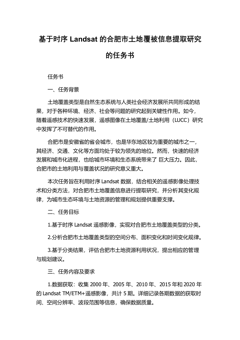 基于时序Landsat的合肥市土地覆被信息提取研究的任务书