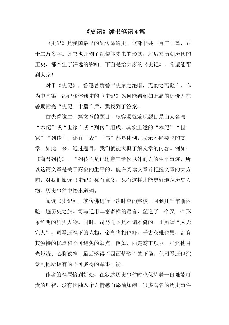 《史记》读书笔记4篇