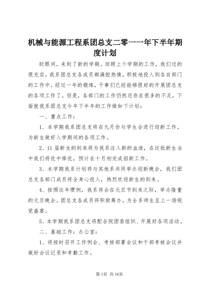 3机械与能源工程系团总支二零一一年下半年期度计划