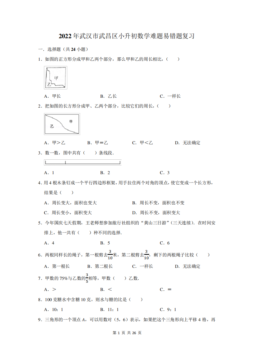 2022年武汉市武昌区小升初数学难题易错题复习附答案解析