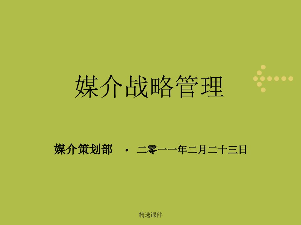 媒介战略管理