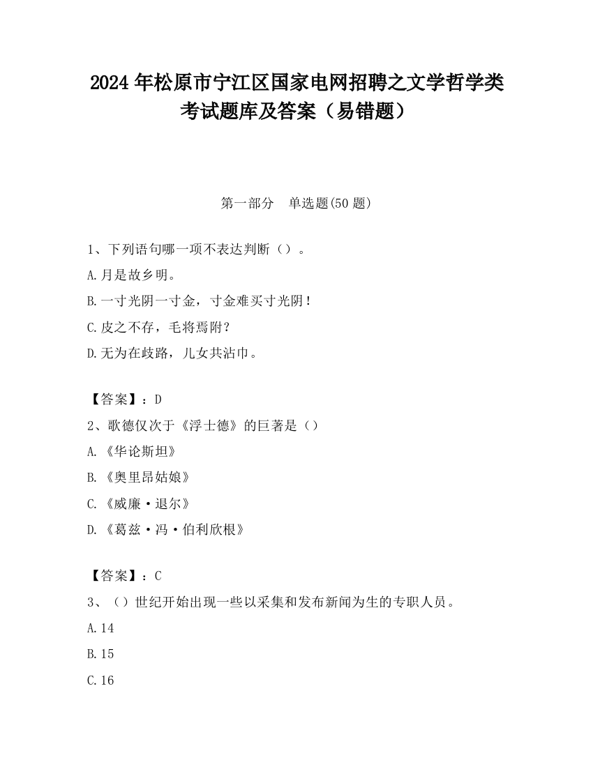 2024年松原市宁江区国家电网招聘之文学哲学类考试题库及答案（易错题）