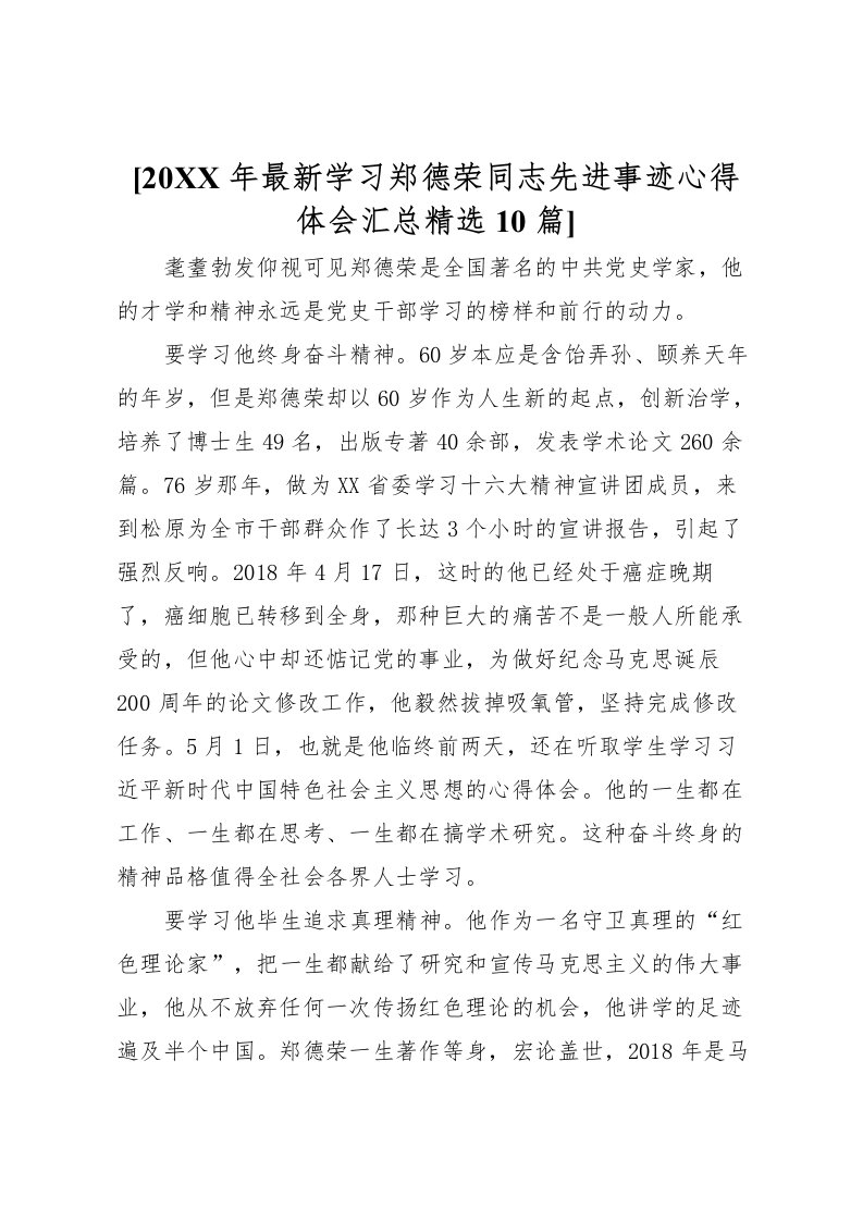 2022[学习郑德荣同志先进事迹心得体会汇总精选10篇]