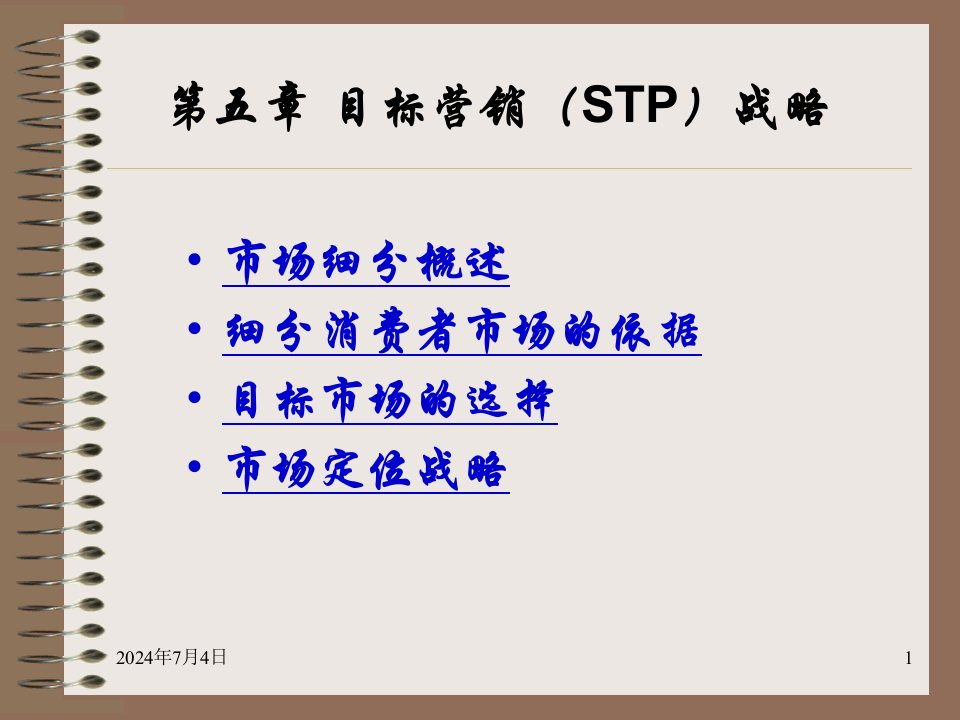 市场营销学课件目标营销(STP)战略