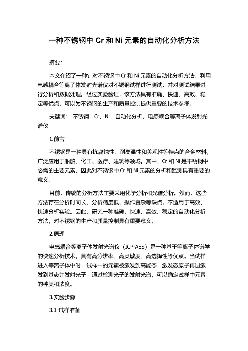 一种不锈钢中Cr和Ni元素的自动化分析方法