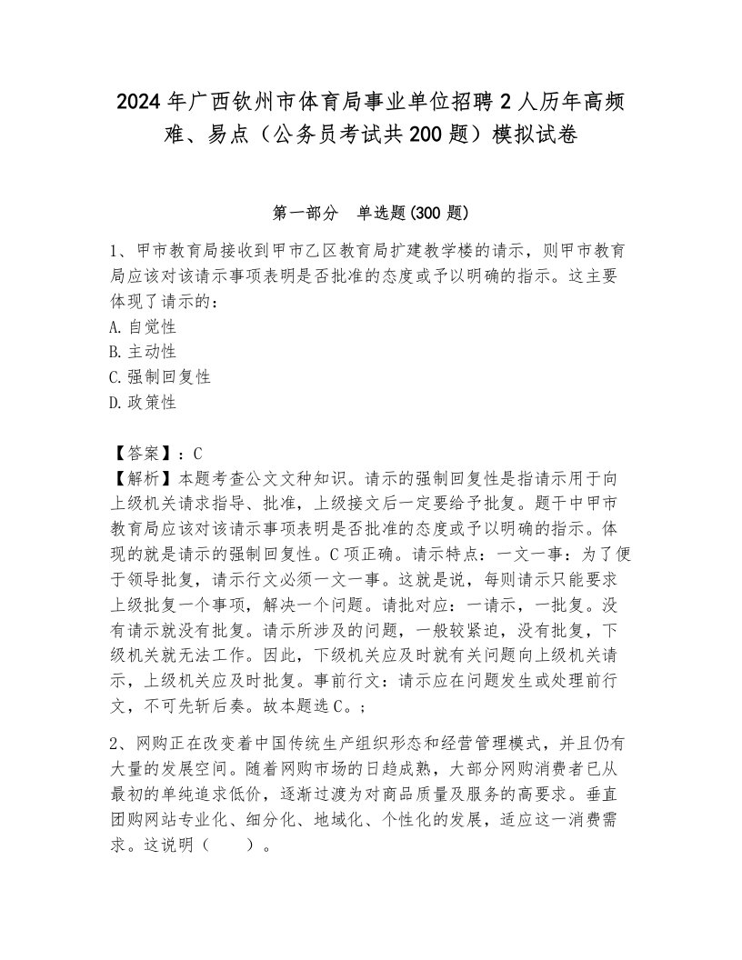 2024年广西钦州市体育局事业单位招聘2人历年高频难、易点（公务员考试共200题）模拟试卷含答案（综合题）