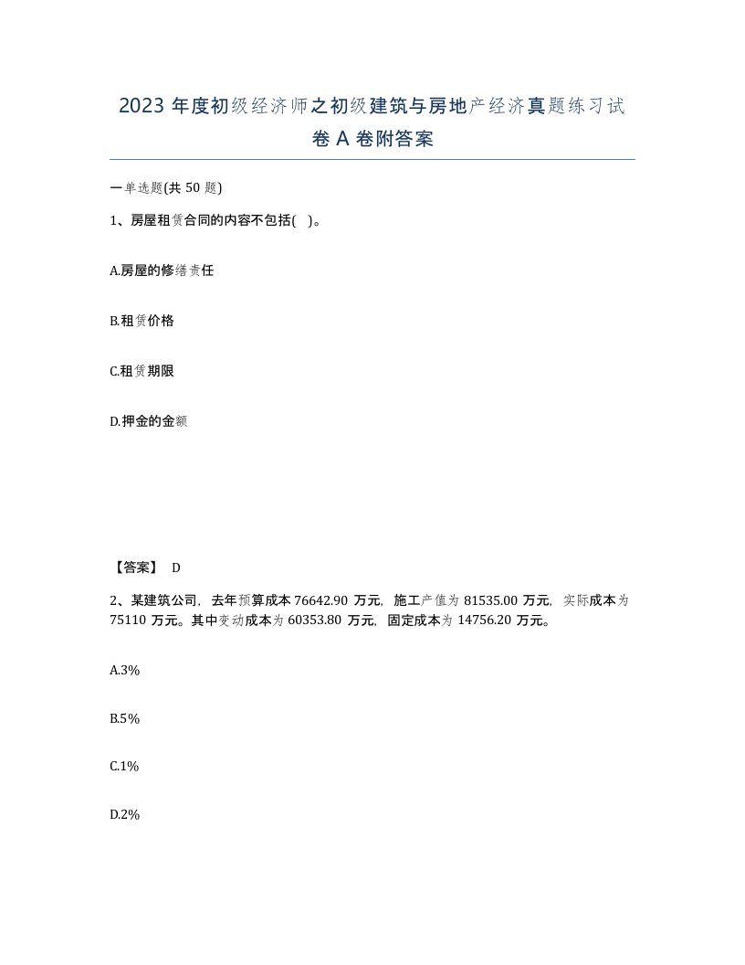 2023年度初级经济师之初级建筑与房地产经济真题练习试卷A卷附答案