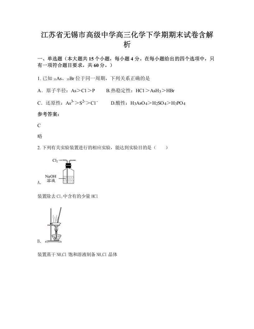 江苏省无锡市高级中学高三化学下学期期末试卷含解析